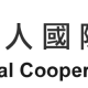 7.-International-Cooperation-and-Development-Fund-Taiwan 7.-International-Cooperation-and-Development-Fund-Taiwan